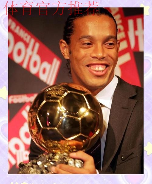 伯纳乌为罗纳尔迪尼奥欢呼：20年前的经典永恒