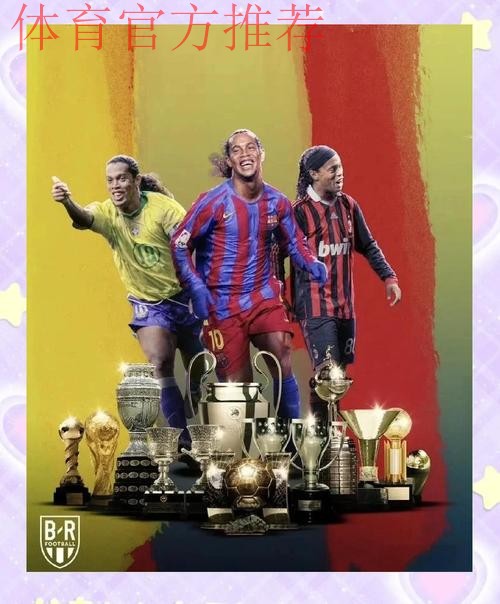 伯纳乌为罗纳尔迪尼奥欢呼：20年前的经典永恒